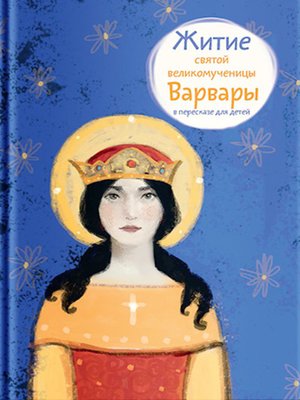 cover image of Житие святой великомученицы Варвары в пересказе для детей